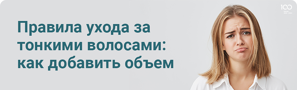 Правила ухода за тонкими волосами: как добавить объем