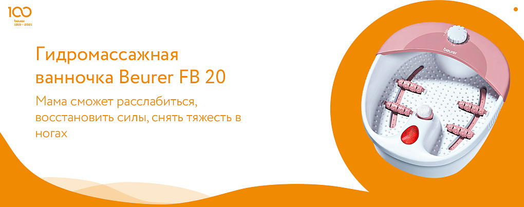 Гидромассажная ванночка Beurer FB 20 в подарок на День мамы 2021