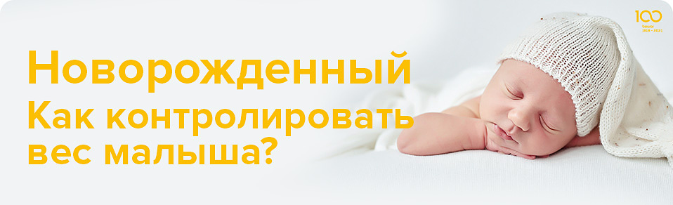 Новорожденный. Как контролировать вес малыша?