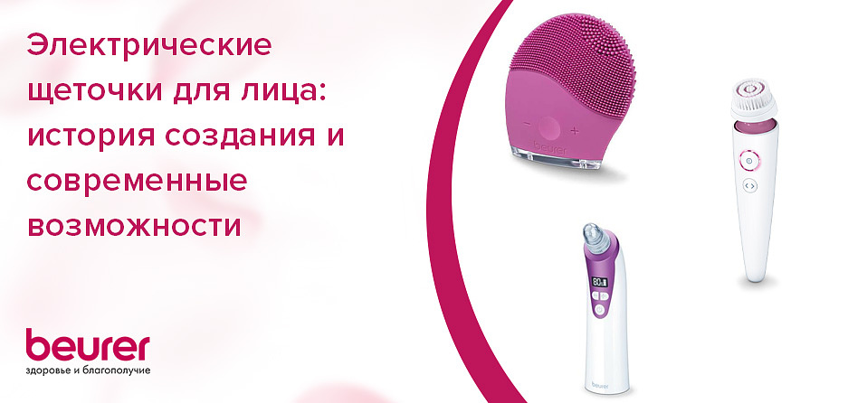 Электрические щеточки для лица: история создания и современные возможности