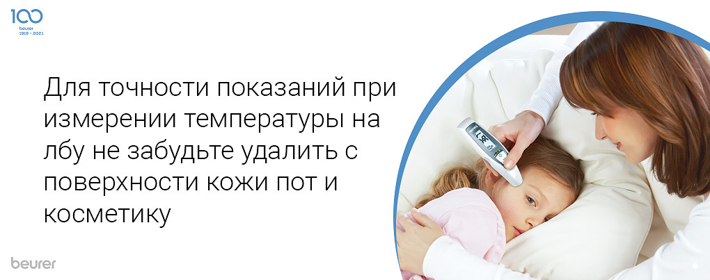 Для точности показаний при измерении температуры на лбу не забудьте удалить пот и косметику с поверхности кожи Для точности показаний при измерении температуры на лбу не забудьте удалить пот и косметику с поверхности кожи