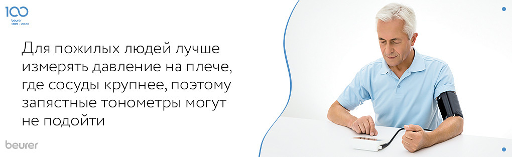 Для пожилых людей лучше измерять давление на плече, где сосуды крупнее, поэтому запястные тнометры могут не подойти.jpg
