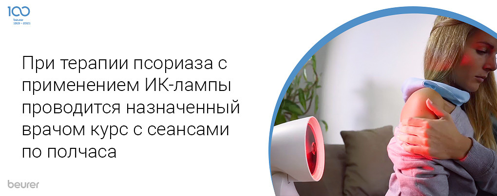 При терапии псориаза с применением ИК-лампы проводится назначенный врачом курс с сеансами по полчаса