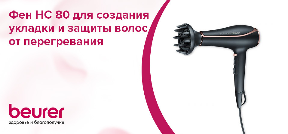 Фен HC 80 для создания укладки и защиты волос от перегревания