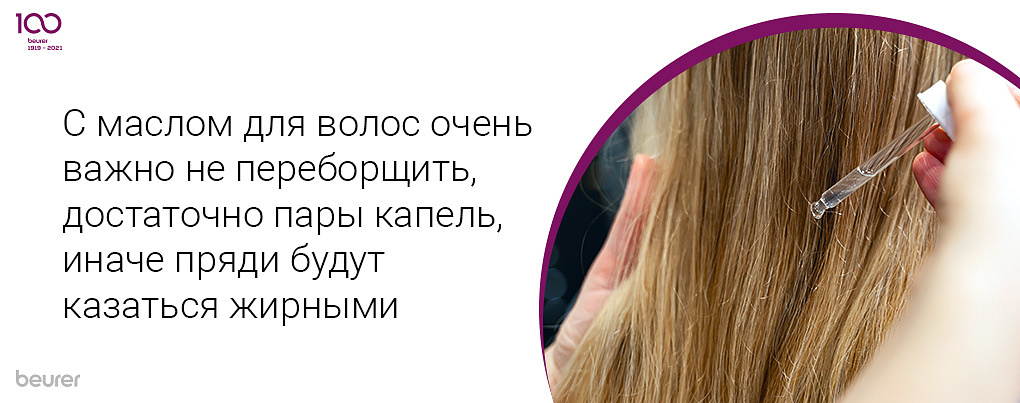 С маслом для волос очень важно не переборщить, достаточно пары капель, иначе пряди будут казаться жирными