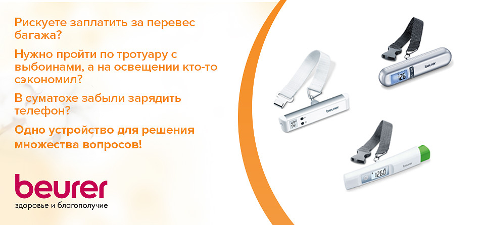 Рискуете заплатить за перевес багажа? Нужно пройти по тротуару с выбоинами, а на освещении кто-то сэкономил? В суматохе забыли зарядить телефон? Одно устройство для решения множества вопросов!