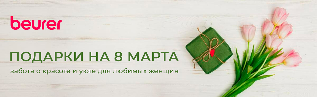 Подарки на 8 марта