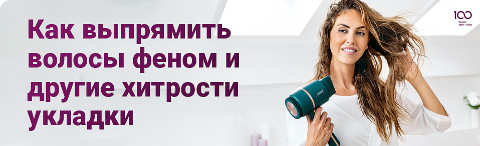 Как выпрямить волосы феном, советы
