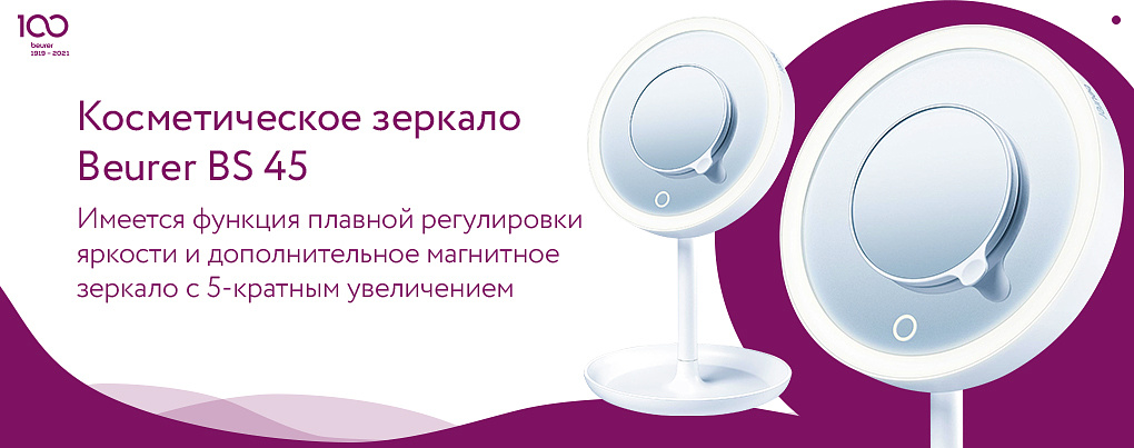 Косметическое зеркало с подсветкой Beurer BS 45 в подарок на День Мамы 2021