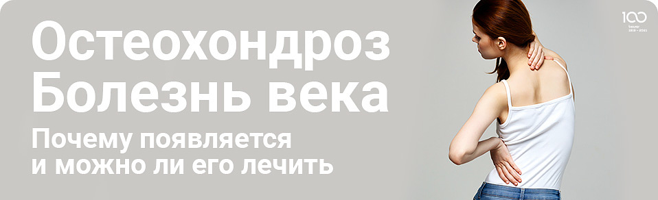 Остеохондроз - болезнь века. Почему появляется и можно ли его лечить дома
