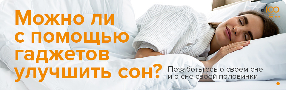 Можно ли с помощью гаджетов улучшить сон.jpg Можно ли с помощью гаджетов улучшить сон.jpg