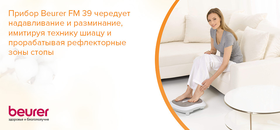 Прибор Beurer FM 39 чередует надавливание и разминание, имитируя технику Шиацу и прорабатывая рефлекторные зоны стопы