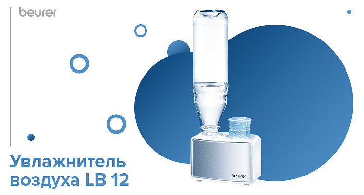 Мини-увлажнитель воздуха Beurer LB 12