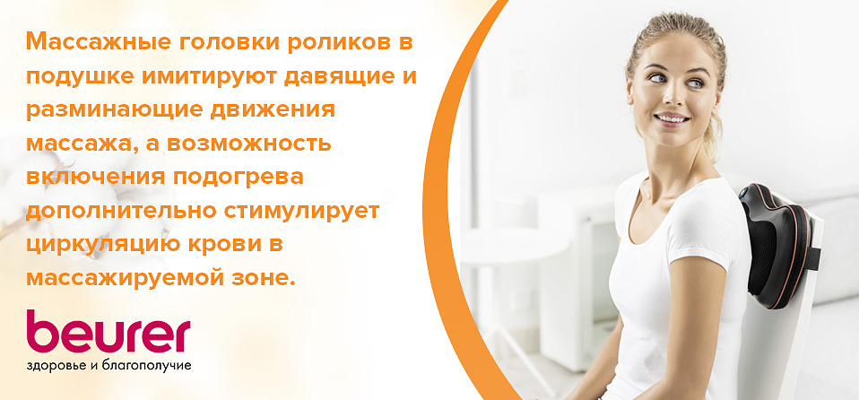 Массажные головки роликов в подушке имитируют давящие и разминающие движения массажа, а возможность включения подогрева дополнительно стимулирует циркуляцию крови в массажируемой зоне.