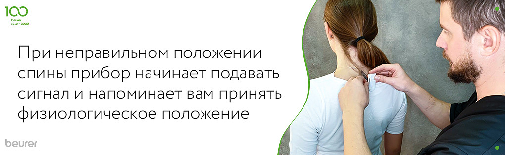 При неправильном положении спины прибор начинает подавать сигнал и напоминает вам принять физиологическое положение.jpg При неправильном положении спины прибор начинает подавать сигнал и напоминает вам принять физиологическое положение.jpg