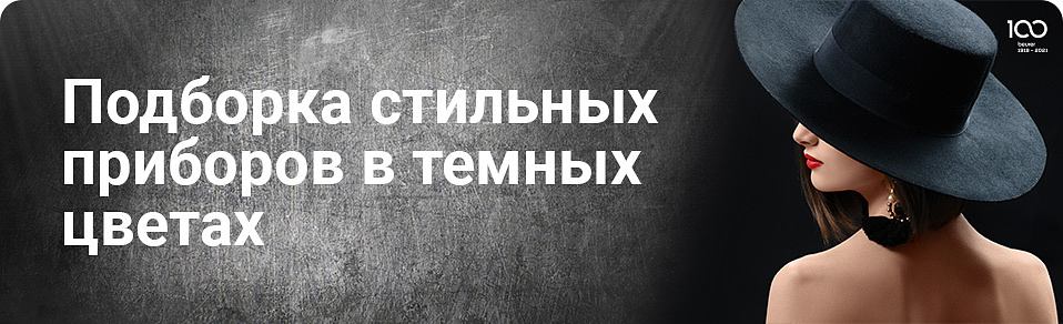 Подборка стильных приборов в темных цветах