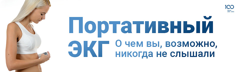 Портативный ЭКГ