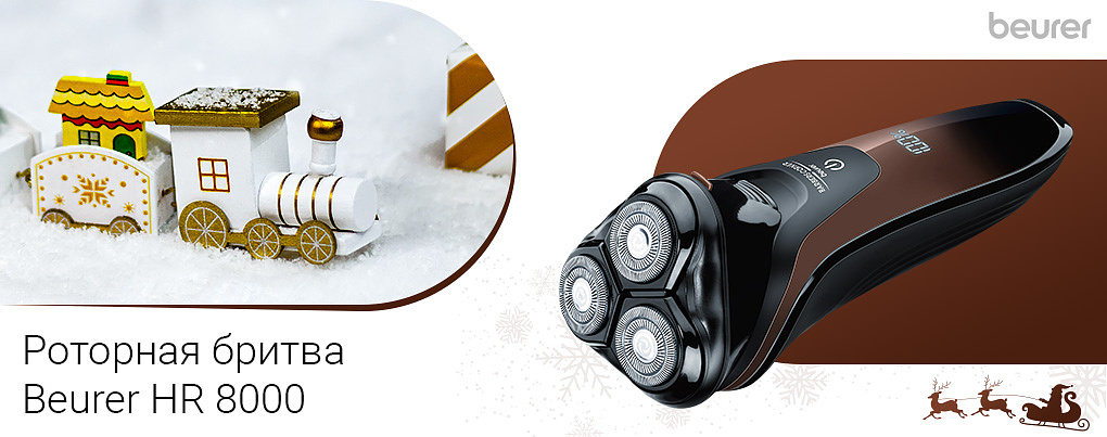 роторную бритву Beurer HR 8000