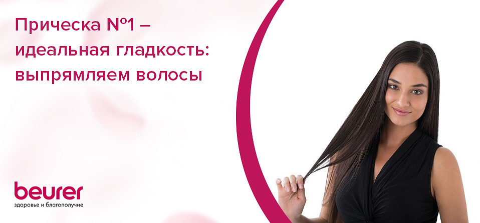 Прическа №1 – идеальная гладкость: выпрямляем волосы