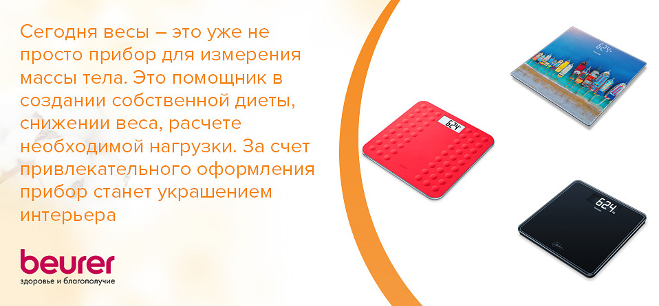 Сегодня весы – это уже не просто прибор для измерения массы тела. Это надежный помощник в создании собственной диеты, снижении веса, расчете необходимой нагрузки. За счет привлекательного оформления прибор станет настоящим украшением интерьера