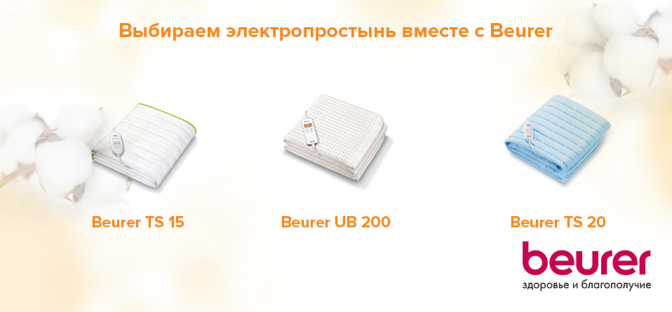 Выбираем электропростынь вместе с Beurer
