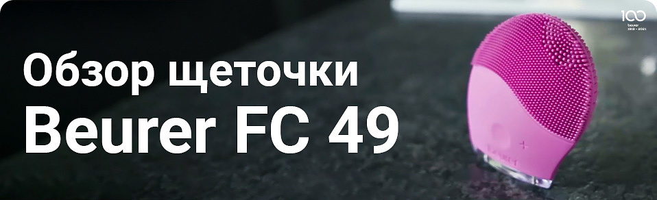 Обзор щеточки Beurer FC 49