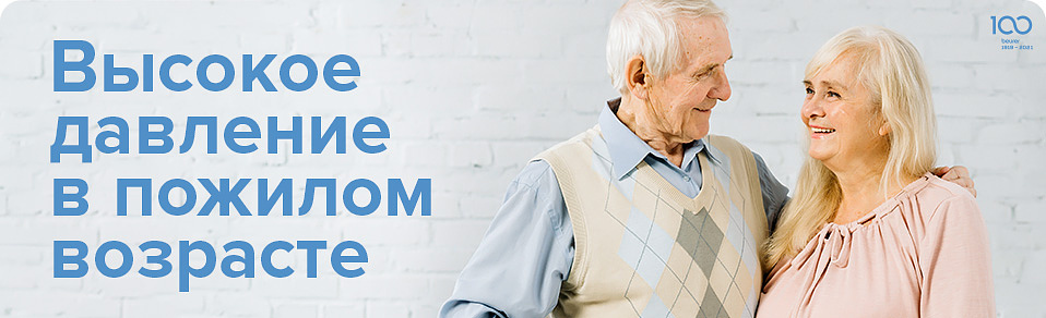 Высокое давление в пожилом возрасте