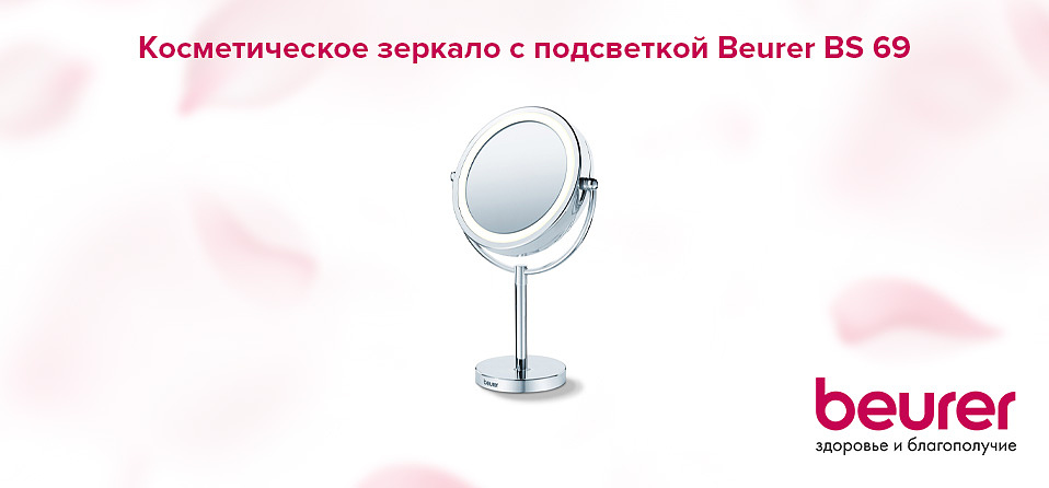 Косметическое зеркало с подсветкой Beurer BS 69