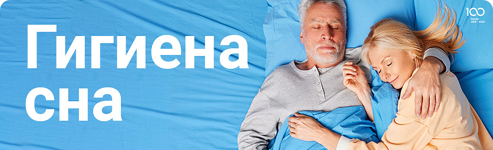 Гигиена сна