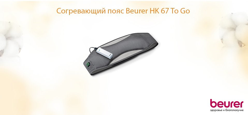 Согревающий пояс Beurer HK 67 To Go