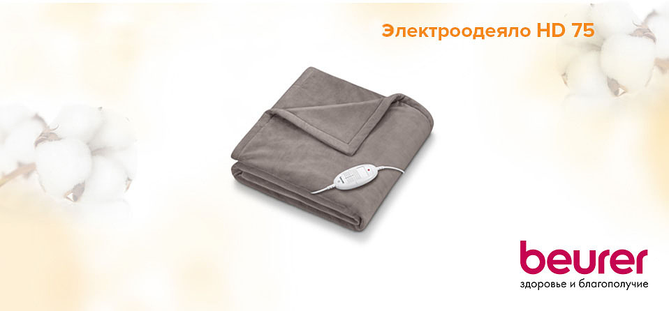 Гипоаллергенное и безопасное электроодеяло HD 75