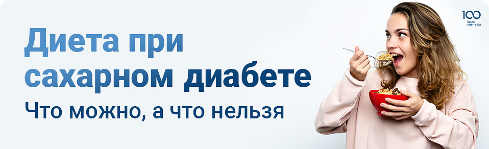 диета при сахарном диабете