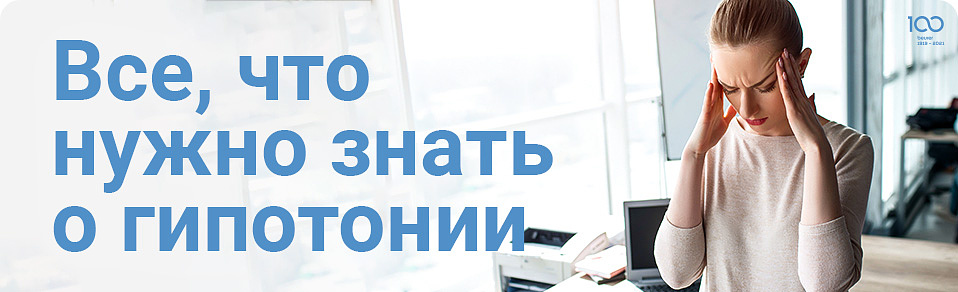 Все, что нужно знать о гипотонии