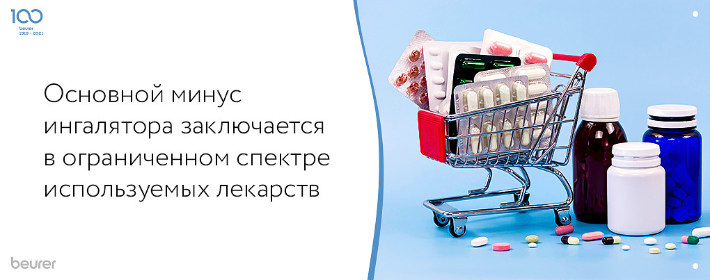 основной минус ингалятора заключается в ограниченном спектре используемых лекарств