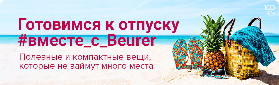 Готовимся к отпуску #вместе_с_Beurer