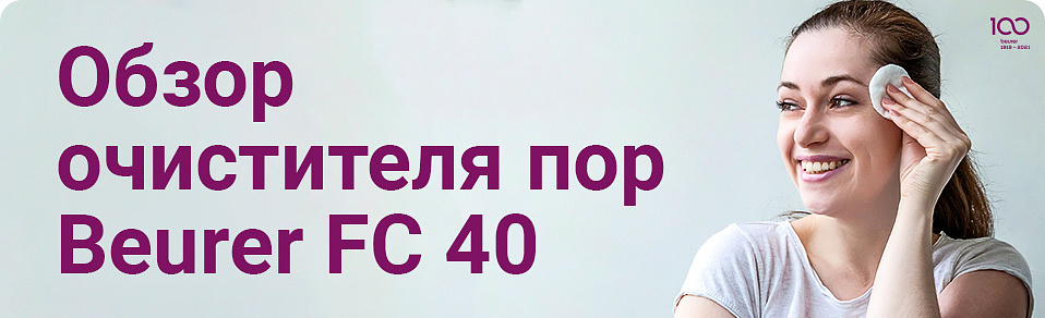 Ультразвуковой очиститель пор Beurer FC 40 - Обзор