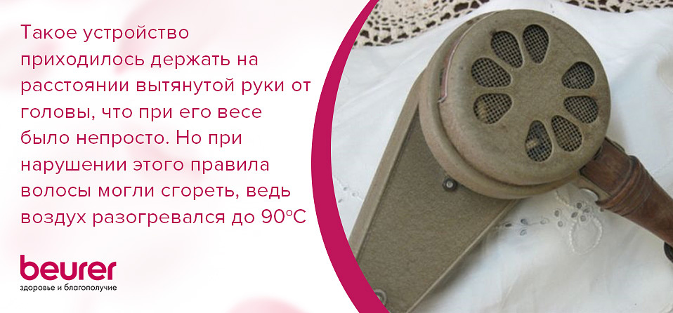 Такое устройство приходилось держать на расстоянии вытянутой руки от головы, что при его весе было непросто. Но при нарушении этого правила волосы могли сгореть, ведь воздух разогревался до 90оС