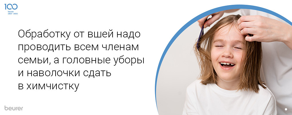 Обработку от вшей надо проводить всем членам семьи, а головные уборы и наволочки сдать в химчистку