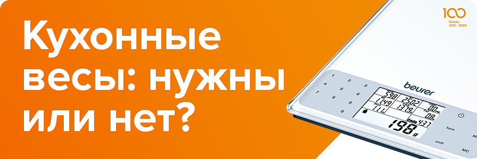 Кухонные весы: нужны или нет?