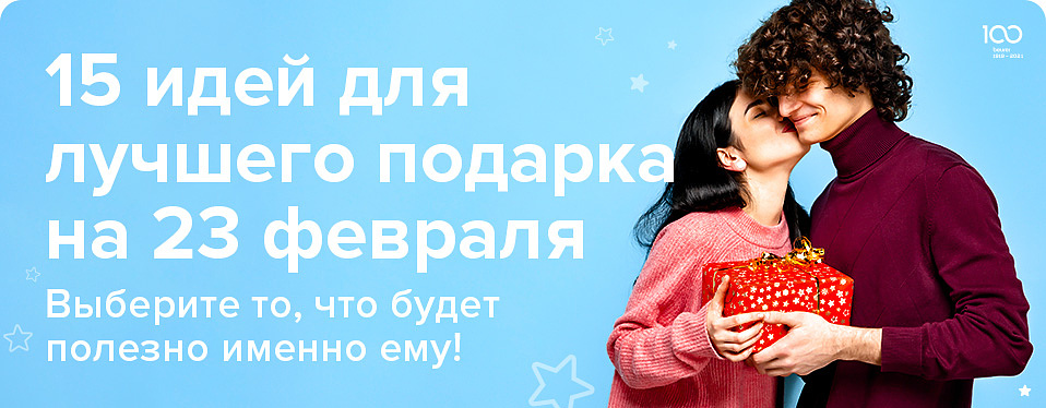 5 идей для подарка на 23 февраля