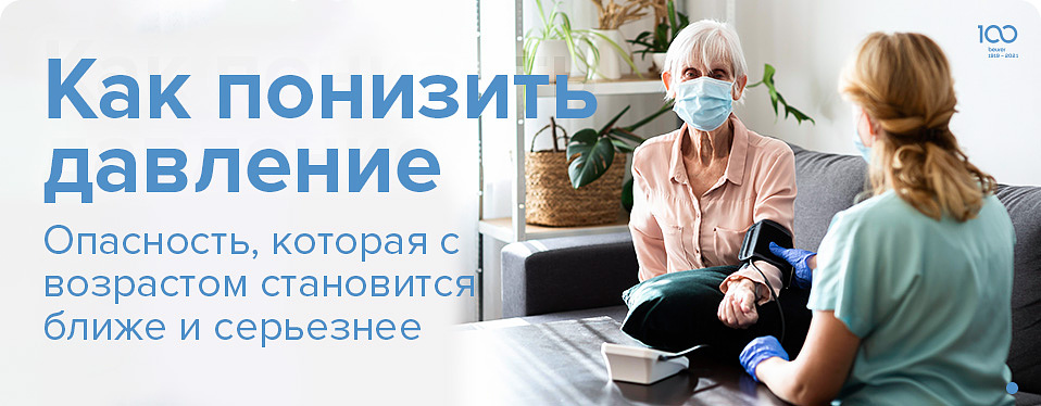 Как понизить давление