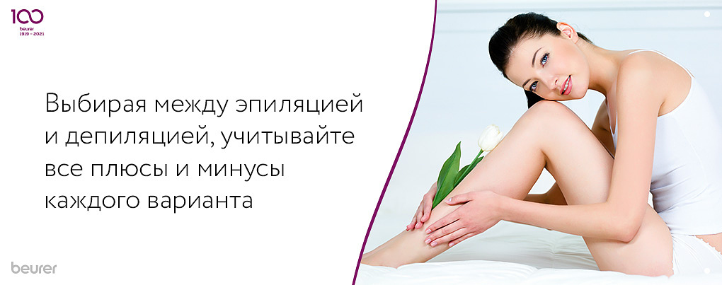 Выбирая между депиляцией и эпиляцией учитывайте плюсы и минусы каждого способа