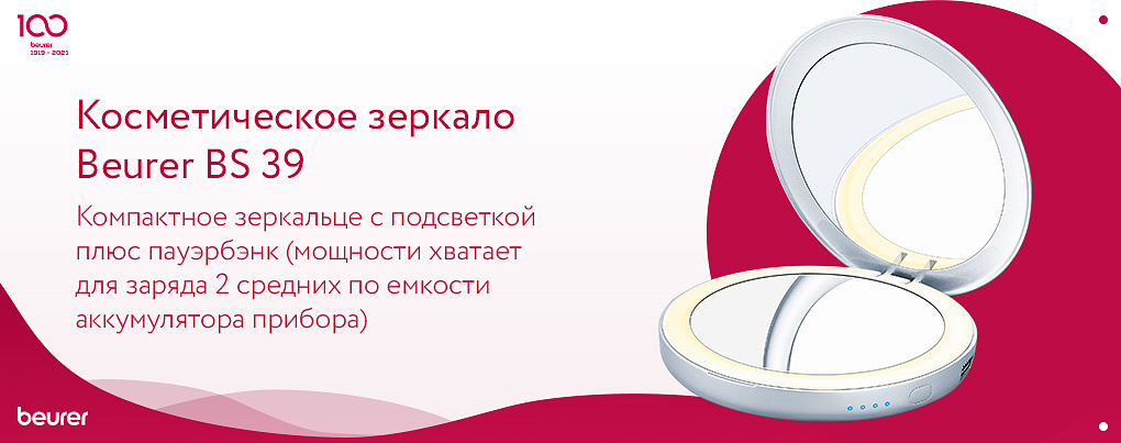 Мини зеркало с подсветкой Beurer на день учителя