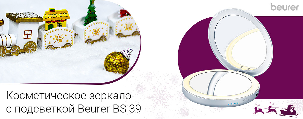 косметическое зеркало с подсветкой Beurer BS 39