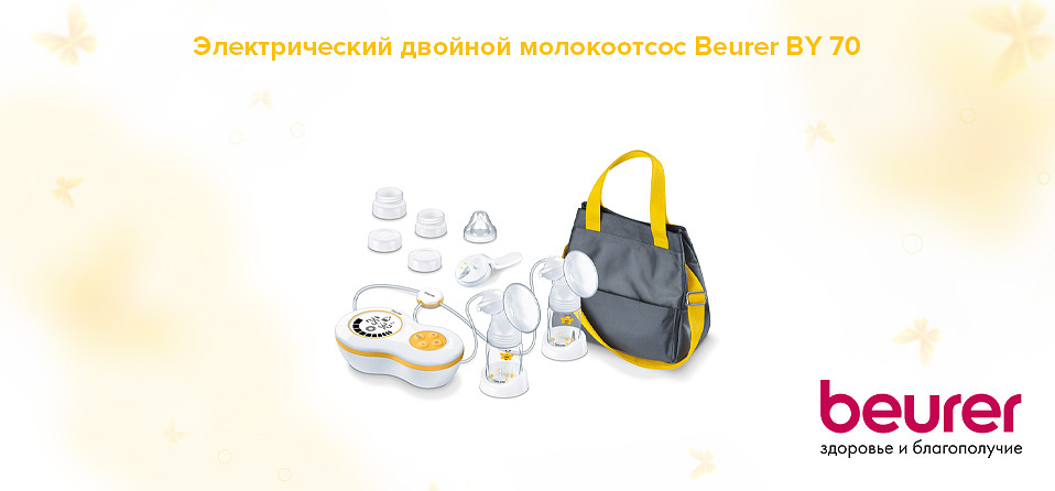 Электрический двойной молокоотсос Beurer BY 70