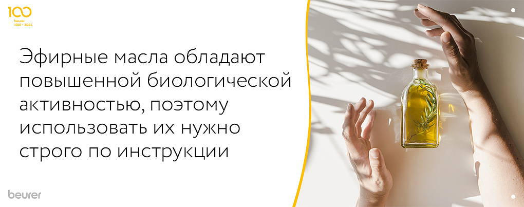 Эфирные масла обладают повышенной биологической активностью, поэтому использовать их нужно строго по инструкции Эфирные масла обладают повышенной биологической активностью, поэтому использовать их нужно строго по инструкции