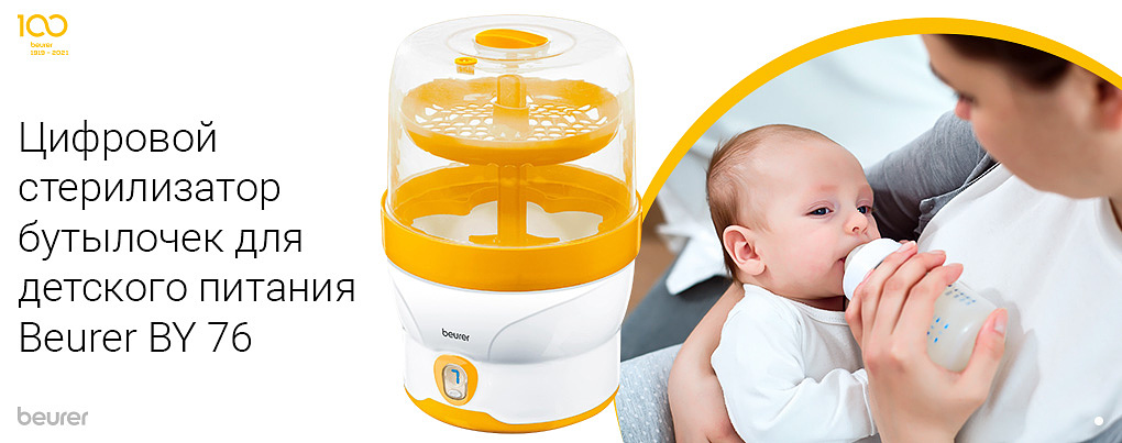Цифровой стерилизатор бутылочек Beurer BY 76
