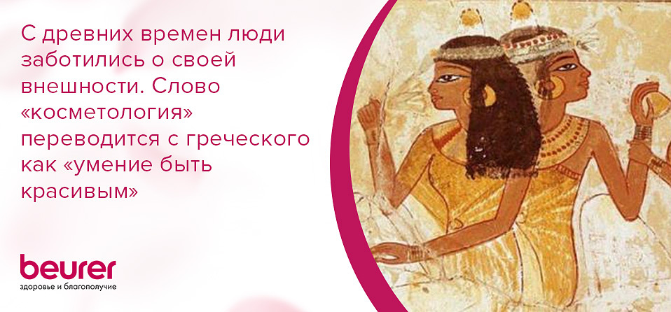 С древних времен люди заботились о своей внешности. Слово «косметология» переводится с греческого как «умение быть красивым»