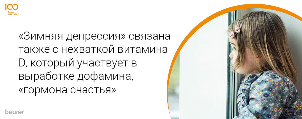 Зимняя депрессия связана также с нехваткой витамина D, который участвует в выработке дофамина, "гормона счастья"