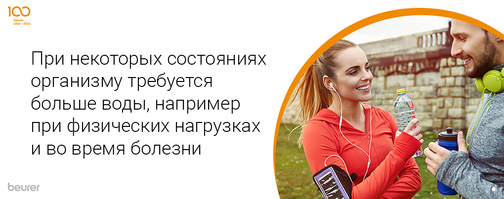 При некоторых состоянияхт организму требуется больше воды, например, при физических нагрузках и во время болезни